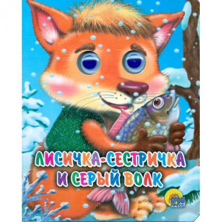 Книги, книга Глазки-мини. Лисича-сестичка и волк