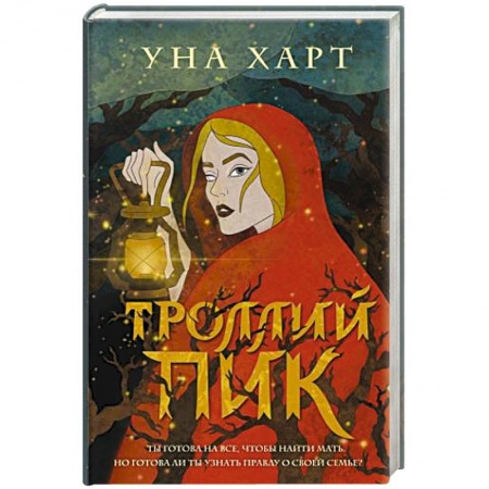 Фантастика, фэнтези, книга Троллий пик