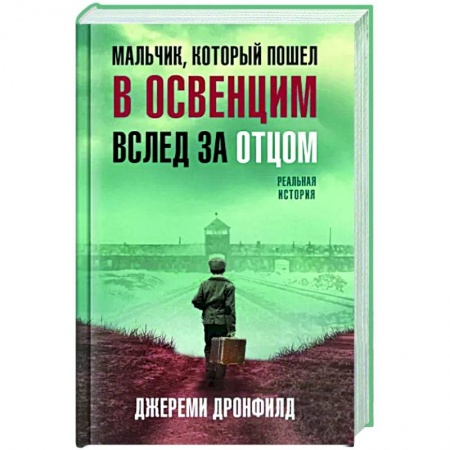 Публицистика, книга Мальчик, который пошел в Освенцим вслед за отцом. Реальная история