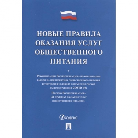 Общественные и гуманитарные науки, книга Новые правила оказания услуг общественного питания