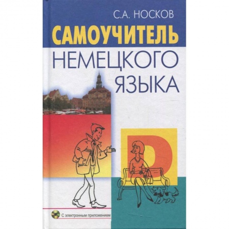 Книги, книга Самоучитель немецкого языка + CD