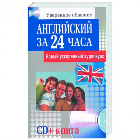 Книги, книга Английский за 24 часа