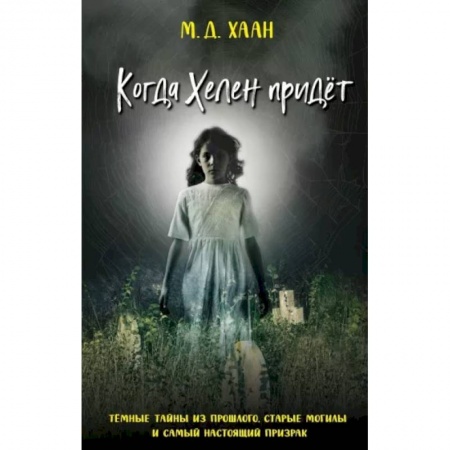 Проза для детей, книга Когда Хелен придёт