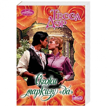 Любовный роман, книга Скажи маркизу 'да'