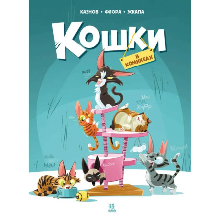 Развлечения. Праздники. Юмор, книга Кошки в комиксах-1