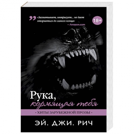 Книги, книга Рука, кормящая тебя