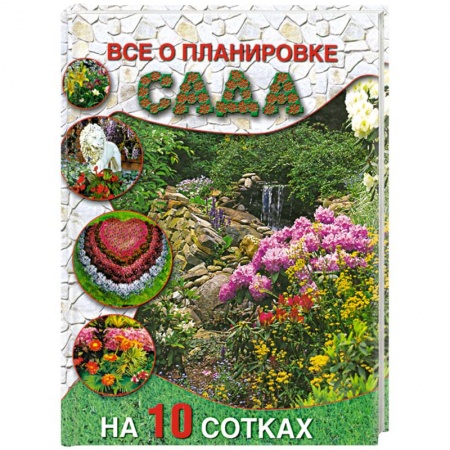 Книги, книга Все о планировке сада на 10 сотках