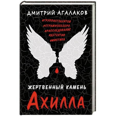 Детективы, триллеры, книга Жертвенный камень Ахилла