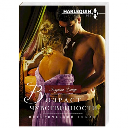 Любовный роман, книга Возраст чувственности