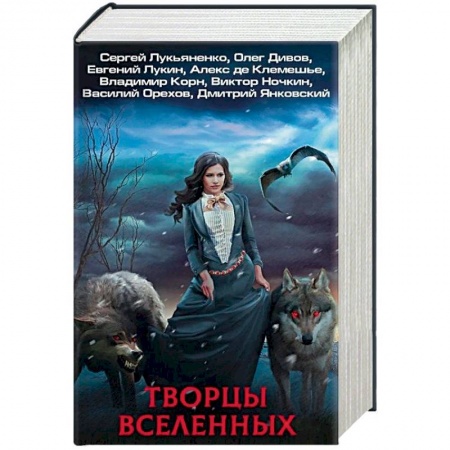 Фантастика, фэнтези, книга Творцы Вселенных. Комплект из 4 книг
