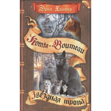 Проза для детей, книга Звездная тропа