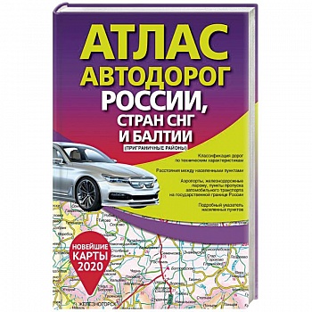 Атлас автодорог России стран СНГ и Балтии (приграничные районы)
