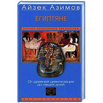 Египтяне. От древней цивилизации до наших дней Египтяне. От древней цивилизации до наших дней