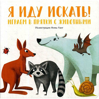 Я иду искать! Играем в прятки с животными