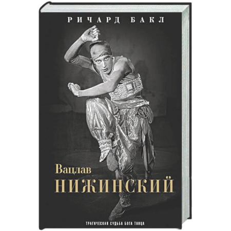 Мемуары, биографии, книга Вацлав Нижинский. Трагическая судьба бога танца