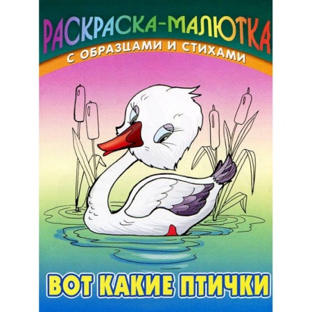 Книги, книга Вот какие птички (с образцами и стихами)