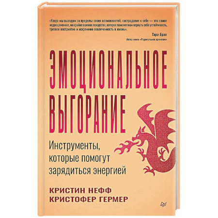 Общественные и гуманитарные науки, книга Эмоциональное выгорание. Инструменты, которые помогут зарядиться энергией