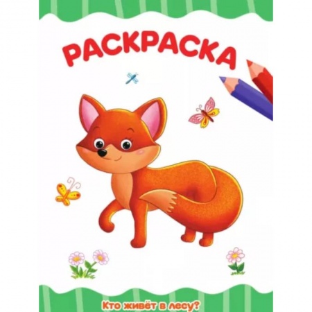 Досуг, творчество и кулинария, книга Кто живет в лесу?