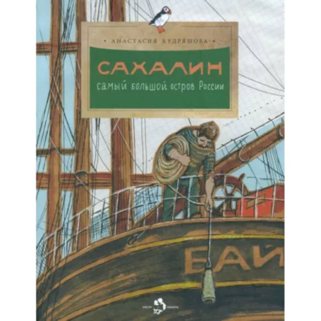 Познавательная литература, книга Сахалин. Самый большой остров в России