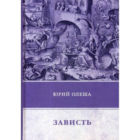 Классика, современная литература, книга Зависть