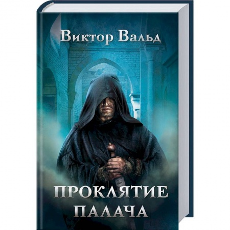 Историческая художественная проза, книга Проклятие палача