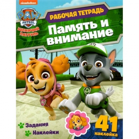 Дошкольникам, книга Щенячий патруль. Раб.тетр. Память и внимание