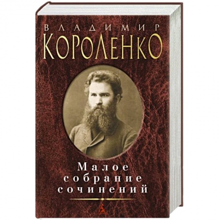 Классика, современная литература, книга Владимир Короленко. Малое собрание сочинений