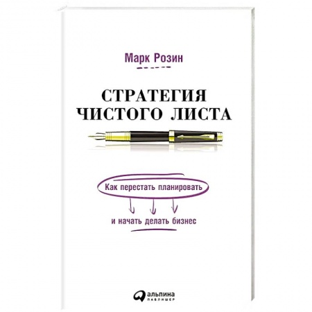 Менеджмент, книга Стратегия чистого листа:Как перестать планировать и начать делать бизнес