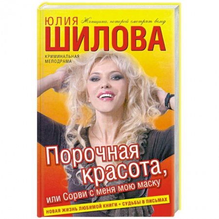 Книги, книга Порочная красота, или Сорви с меня мою маску