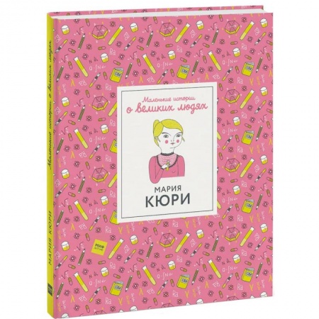 Познавательная литература, книга Мария Кюри