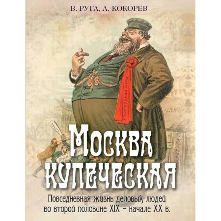 От Руси до России, книга Москва купеческая. Повседневная жизнь деловых людей во второй половине XIX -  начале XX в