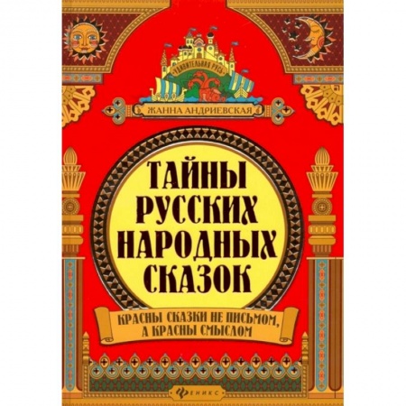 Культура, искусство, книга Тайны русских народных сказок