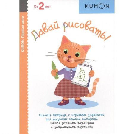 Книги для дошкольников (4-6 лет), книга Давай рисовать! Рабочая тетрадь с игровыми заданиями для развития мелкой моторики. Учимся держать карандаш и закрашивать картинки. От 2 лет