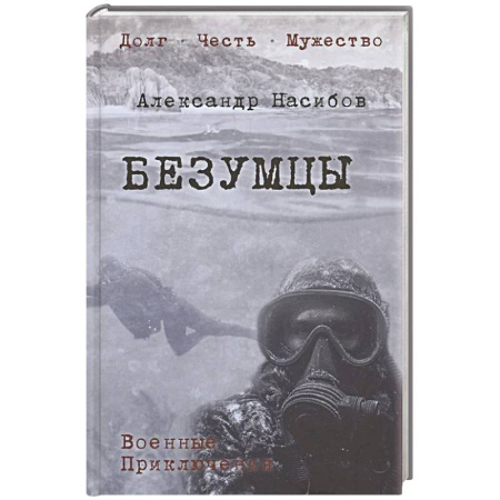 Детективы, триллеры, книга Безумцы