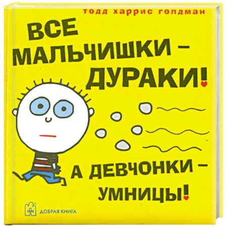 Книги, книга Все мальчишки - дураки! А девчонки - умницы!