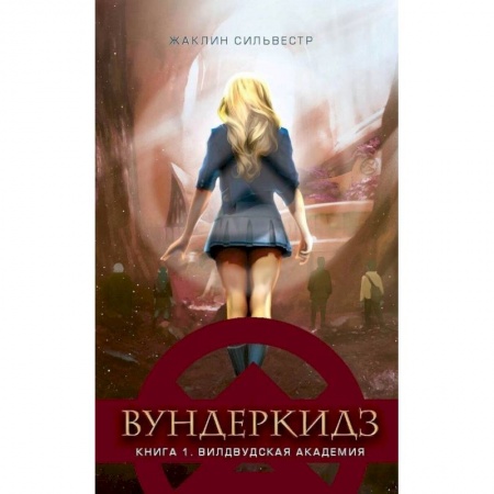 книга Вундеркидз.Вилдвудская академия.Кн.1 с доставкой по Франции Проза для детей, книга Вундеркидз.Вилдвудская академия.Кн.1