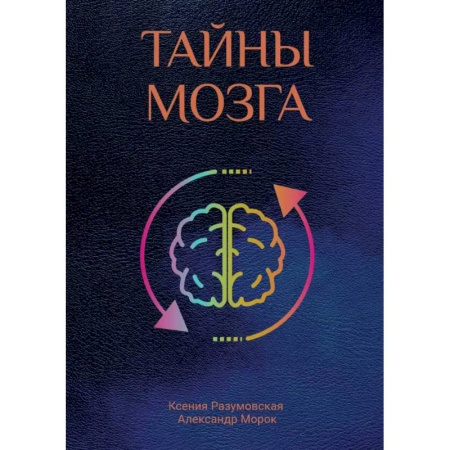 Тайны, загадочные явления, книга Тайны мозга