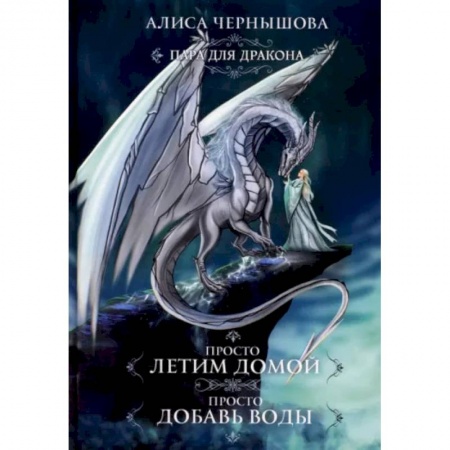 Фантастика, фэнтези, книга Пара для дракона. Просто летим домой. Просто добавь воды