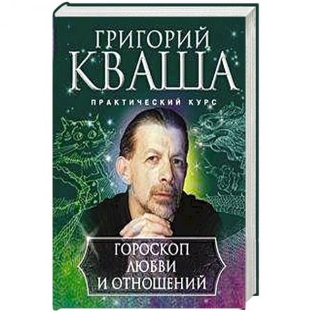 Астрология, книга Гороскоп любви и отношений