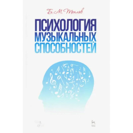 Культура, искусство, книга Психология музыкальных способностей. Учебное пособие