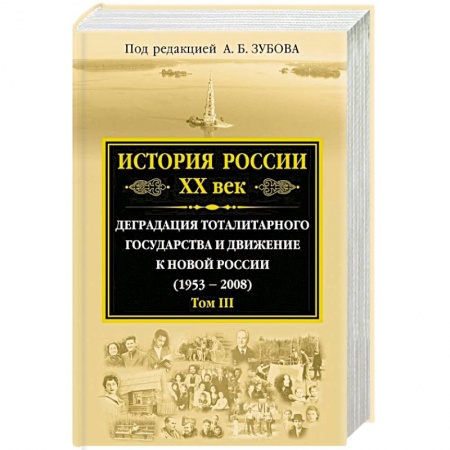 Книги, книга История России ХХ век. Деградация тоталитарного государства и движение к новой России (1953 — 2008)