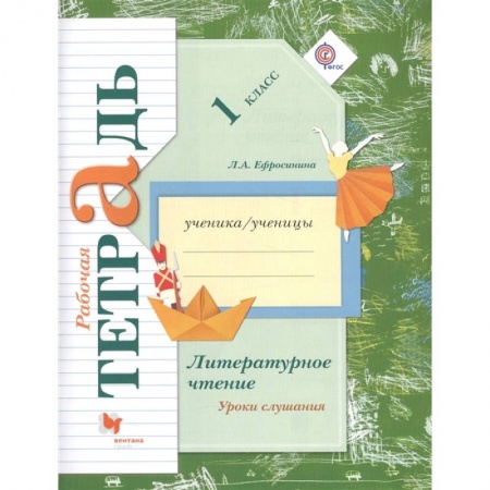 Школьникам и абитуриентам, книга Литературное чтение. 1 класс. Уроки слушания. Рабочая тетрадь. ФГОС