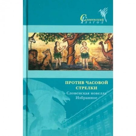 Классика, современная литература, книга Против часовой стрелки. Словенская новелла. Избранное