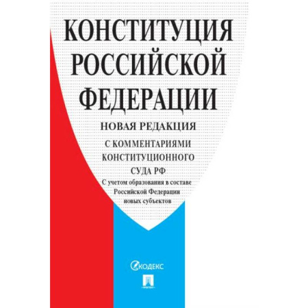Общественные и гуманитарные науки, книга Конституция РФ (с комментариями Конституционного Суда РФ)
