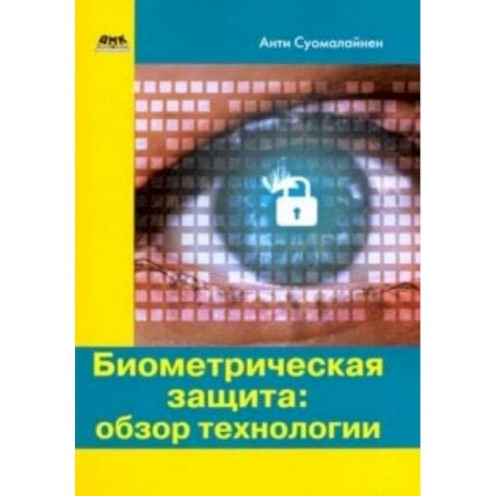 Языки и системы программирования, книга Биометрическая защита: обзор технологии