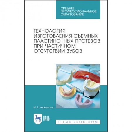 Специальная медицина, книга Технология изготовления съемных пластиночных протезов при частичном отсутствии зубов. Учебное пособ