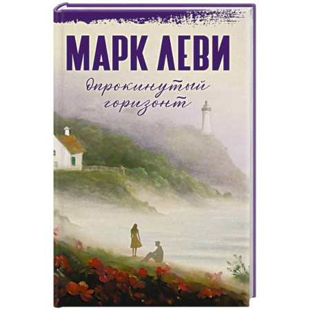 Классика, современная литература, книга Опрокинутый горизонт