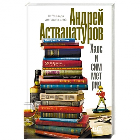 Классика, современная литература, книга Хаос и симметрия. От Уайльда до наших дней