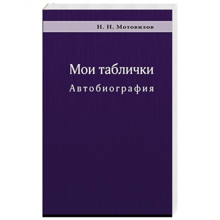 Публицистика, книга Мои таблички. Автобиография