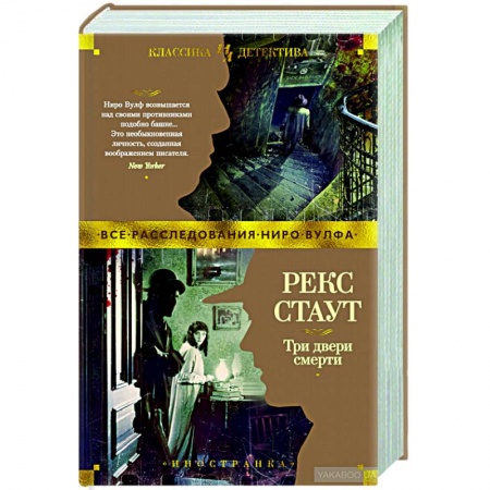 Детективы, триллеры, книга Три двери смерти